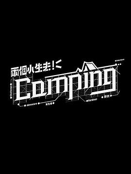 两个小生去Camping粤语