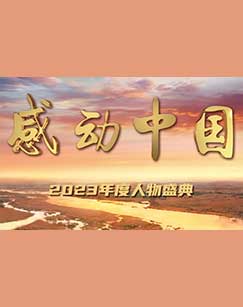 感动中国2023年度人物盛典