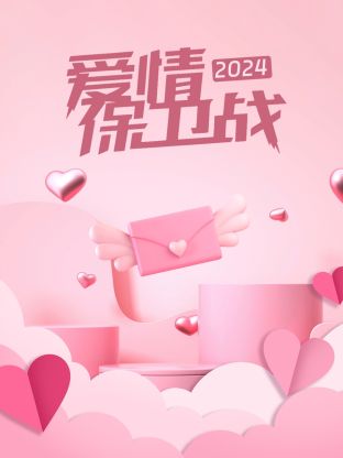 爱情保卫战2024